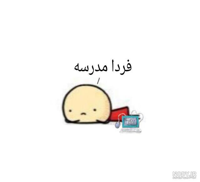 عکس فردا مدرسه