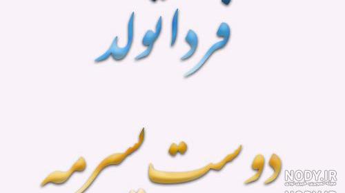 عکس نوشته فردا تولد گل پسرمه