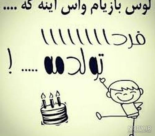 عکس نوشته فردا روز تولدمه