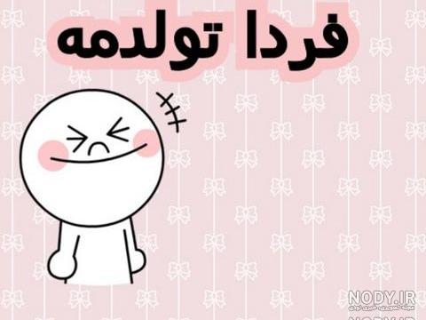 عکس نوشته های فردا تولدمه عکس نوشته های فردا تولدمه