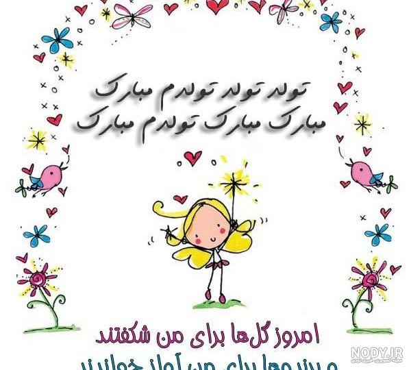 عکس های جدید فردا تولدمه عکس های جدید فردا تولدمه