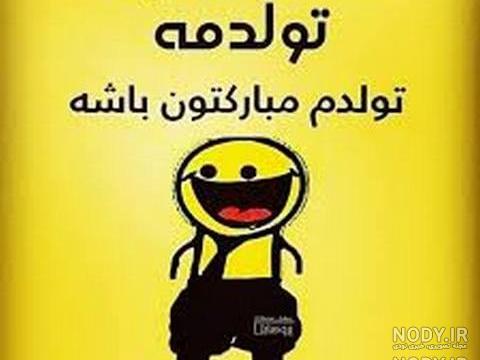 عکس های فردا تولدم عکس های فردا تولدم