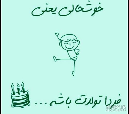 عکس های فردا روز تولدمه عکس های فردا روز تولدمه