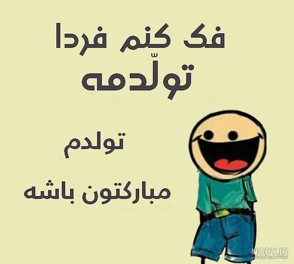 عکس های پروفایل فردا تولدمه عکس های پروفایل فردا تولدمه