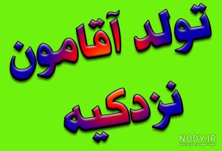عکس پروفایل تولد همسرم نزدیکه