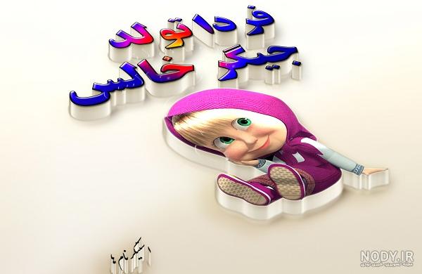 عکس پروفایل فردا تولد جیگرمه