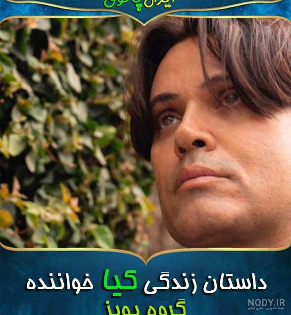عکسهای کیا خواننده عکسهای کیا خواننده