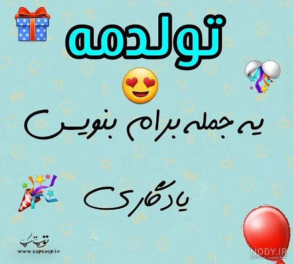 فردا تولدمه هوراااا فردا تولدمه هوراااا