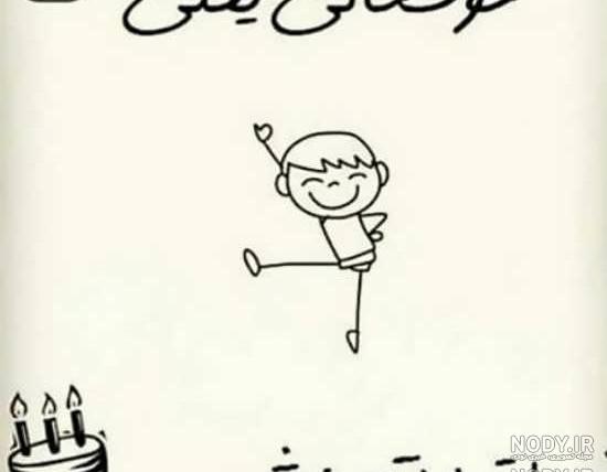 قشنگترین عکس تولدم مبارک