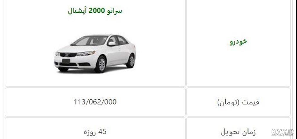 قیمت سراتو صفر ۹۹