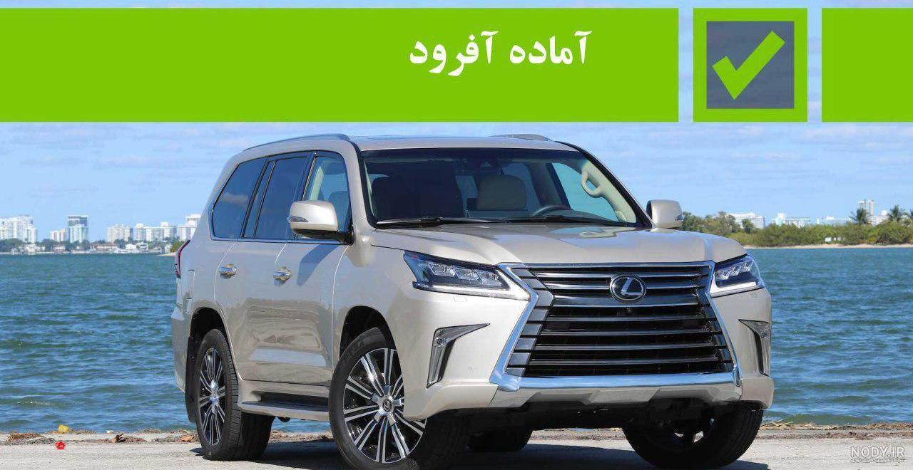 قیمت لکسوس lx570 در دبی قیمت لکسوس lx570 در دبی