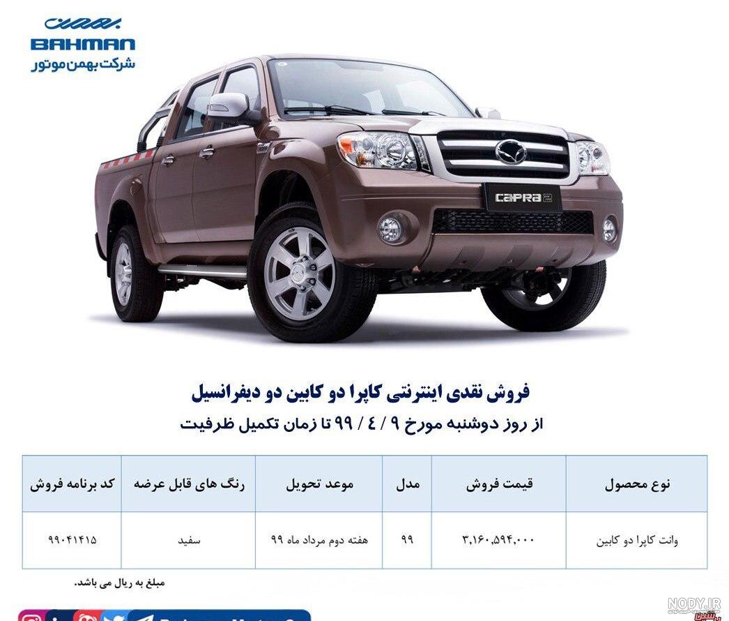 قیمت کاپرا گروه بهمن قیمت کاپرا گروه بهمن