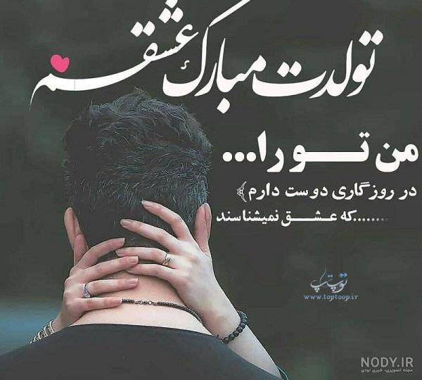 متن استوری تولد همسرم