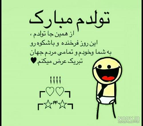 متن تولدم مبارک متن تولدم مبارک