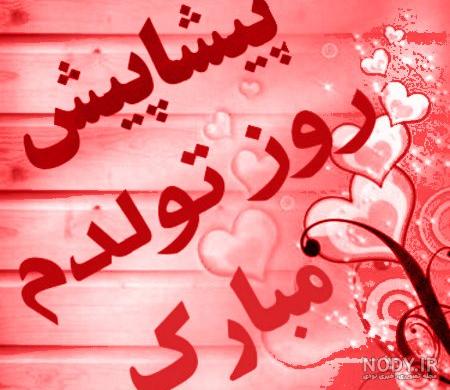 متن تولدم مبارک متن تولدم مبارک