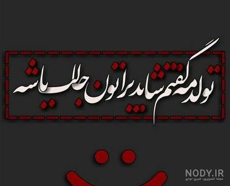 متن تولدم مبارک جدید ۹۹ متن تولدم مبارک جدید ۹۹