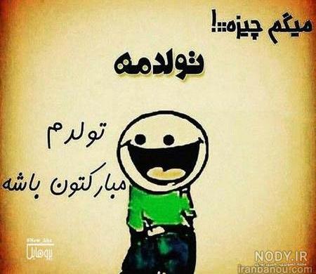 متن تولدم مبارک فلسفی متن تولدم مبارک فلسفی
