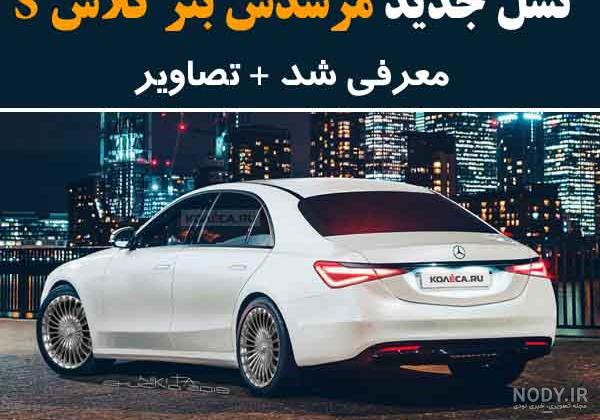 مرسدس بنز اس کلاس 2021