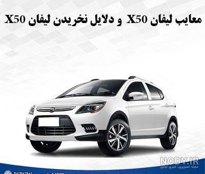 مشخصات لیفان x50