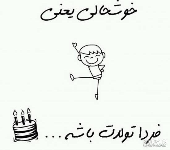 کلیپ فردا تولدمه کلیپ فردا تولدمه