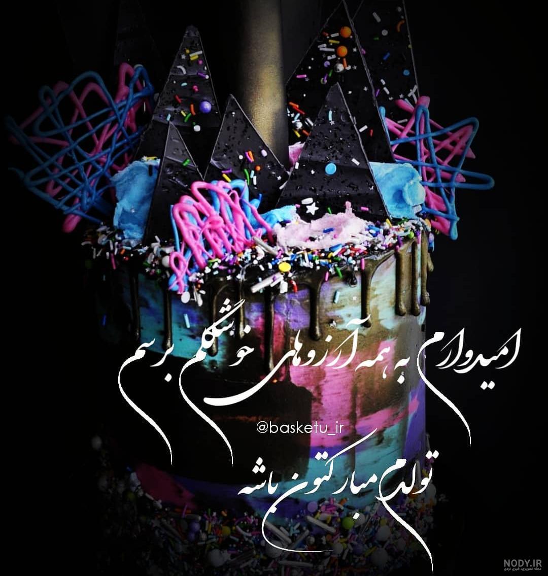 کلیپ فردا تولدمه غمگین