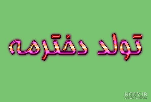 فردا تولد دخترم مبارک