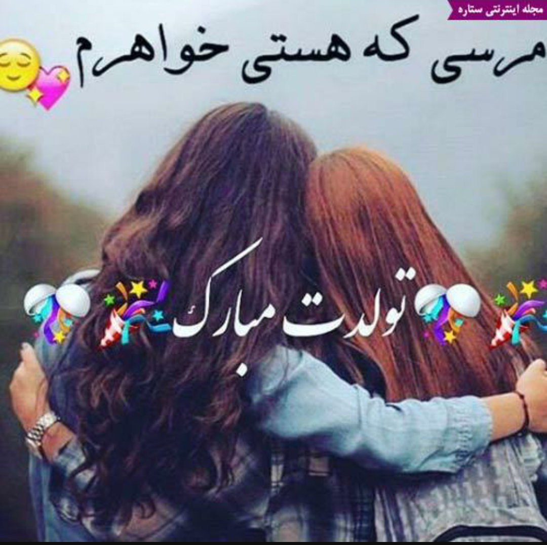 دلنوشته خواهرم تولدت مبارک