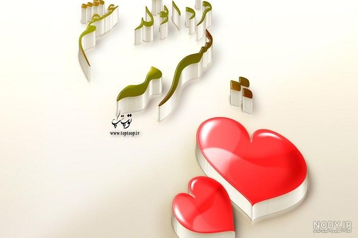 عکس فردا تولد پسرمه عکس فردا تولد پسرمه
