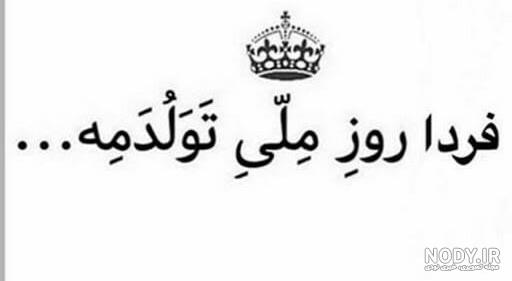 آخ جون فردا تولدمه