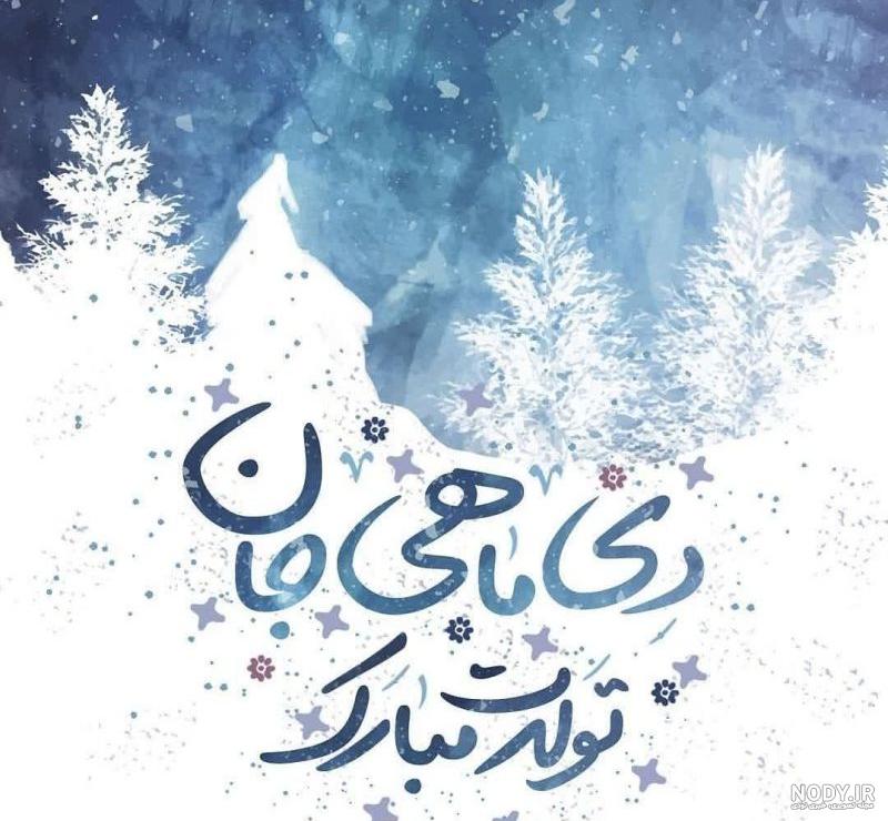 اسم برای دختر دی ماهی اسم برای دختر دی ماهی