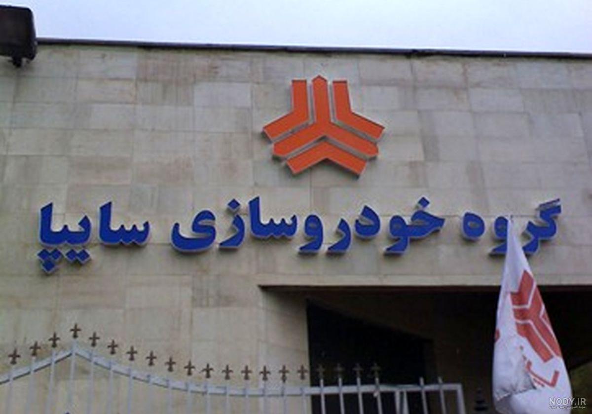 افزایش قیمت محصولات سایپا امروز افزایش قیمت محصولات سایپا امروز