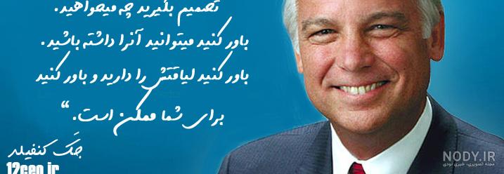 جک کنفیلد در تهران جک کنفیلد در تهران