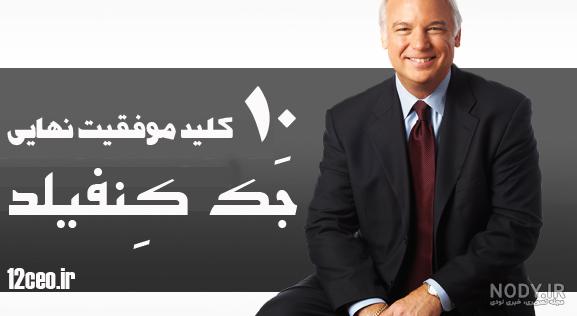 جک کنفیلد در تهران جک کنفیلد در تهران