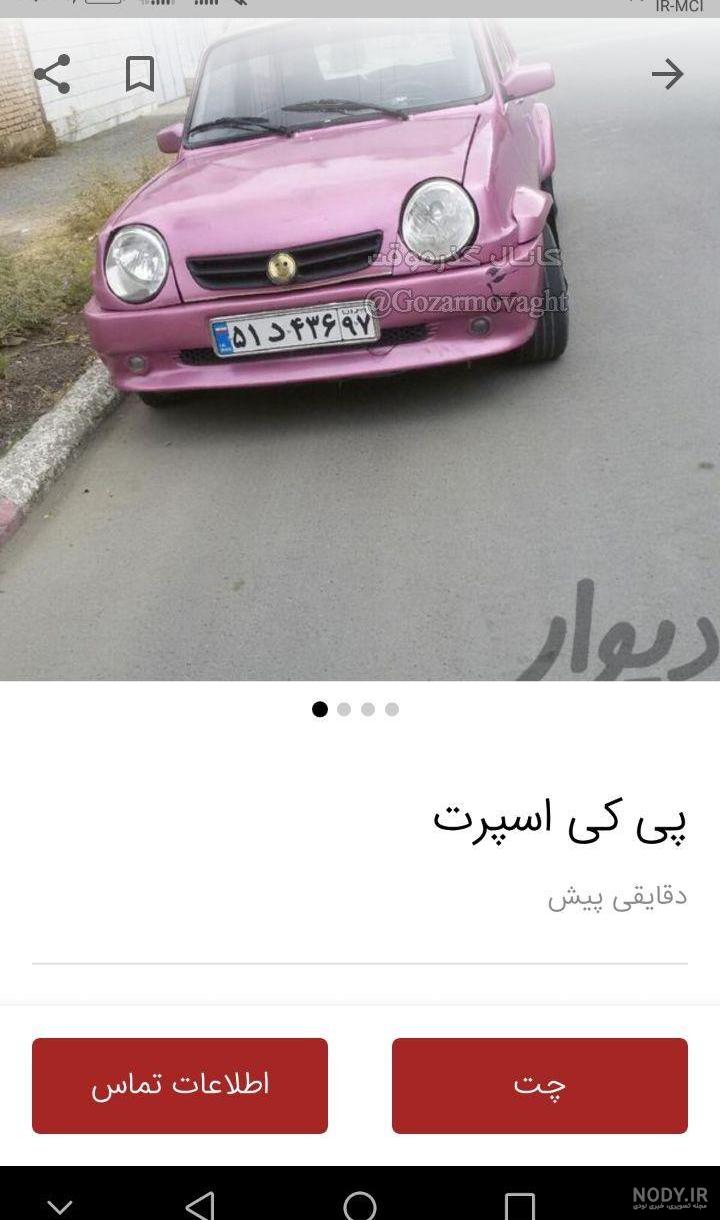 داخل ماشین پی کی داخل ماشین پی کی