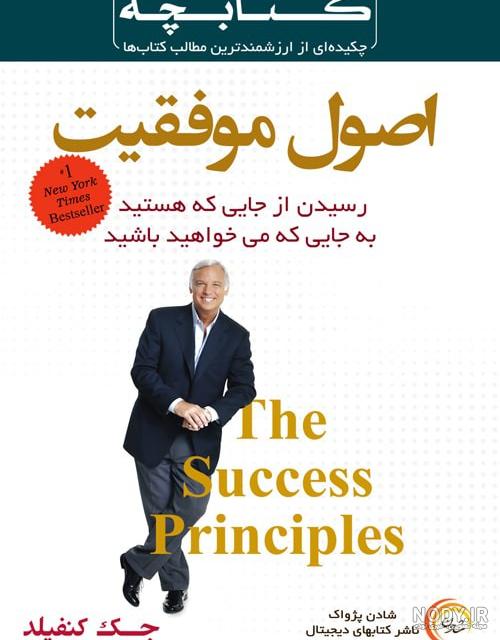 دانلود رایگان کتاب کلید کاربردی قانون جذب از جک کنفیلد دانلود رایگان کتاب کلید کاربردی قانون جذب از جک کنفیلد