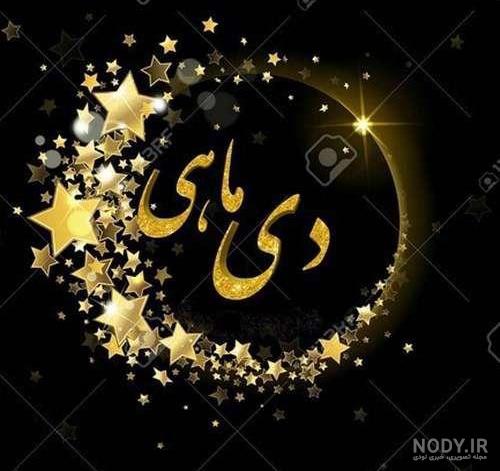 دی ماهی هستم دی ماهی هستم