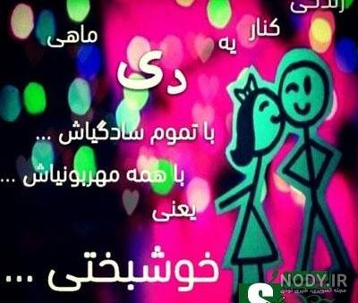 دی ماهی یعنی دی ماهی یعنی