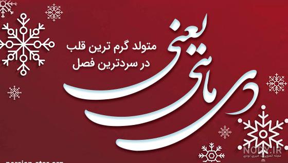دی ماهی یعنی دی ماهی یعنی