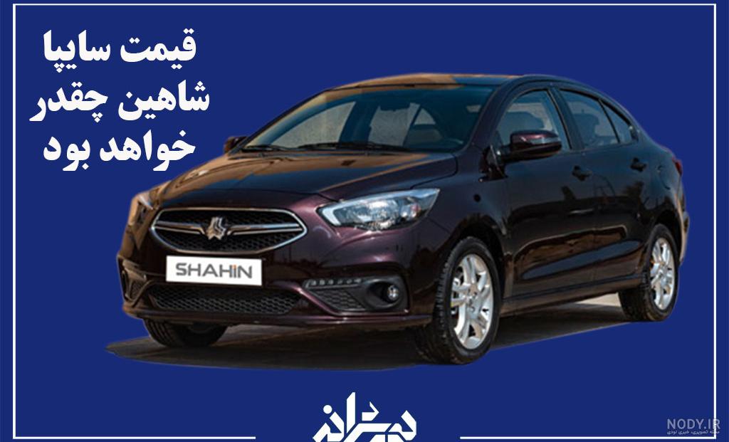عکس خودرو شاهین سایپا
