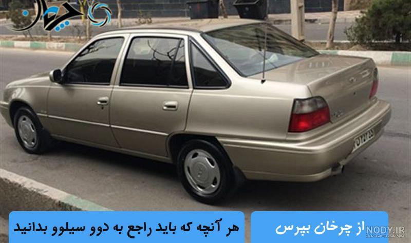 عکس داخل ماشین دوو سیلو