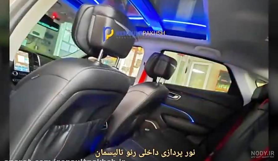 عکس داخل ماشین رنو تالیسمان عکس داخل ماشین رنو تالیسمان