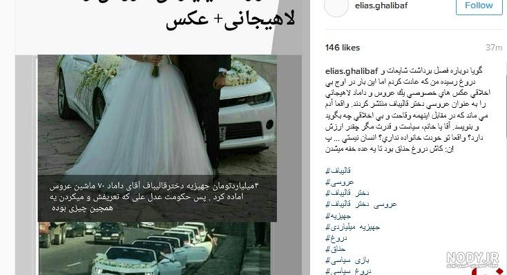 عکس دختر و داماد قالیباف عکس دختر و داماد قالیباف
