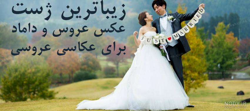 عکس زیباترین عروس و دامادهای دنیا