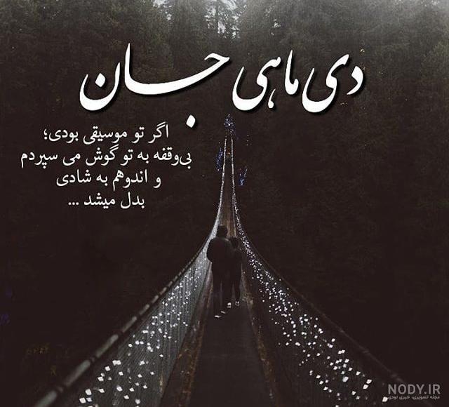 عکس نوشته در مورد دی ماه عکس نوشته در مورد دی ماه
