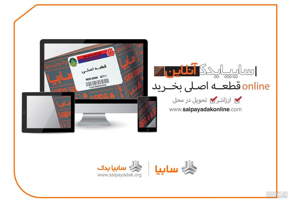 فروش محصولات سایپا یدک فروش محصولات سایپا یدک