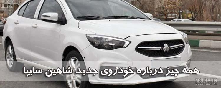 قیمت خودرو شاهین s