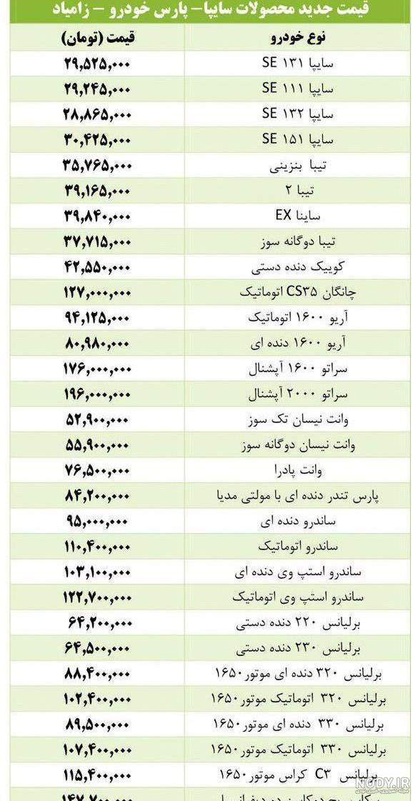 قیمت محصولات سایپا 1400 قیمت محصولات سایپا 1400