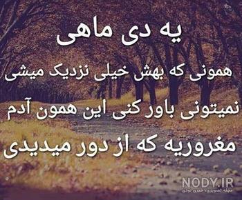 متن ادبی در مورد دی ماهی ها متن ادبی در مورد دی ماهی ها