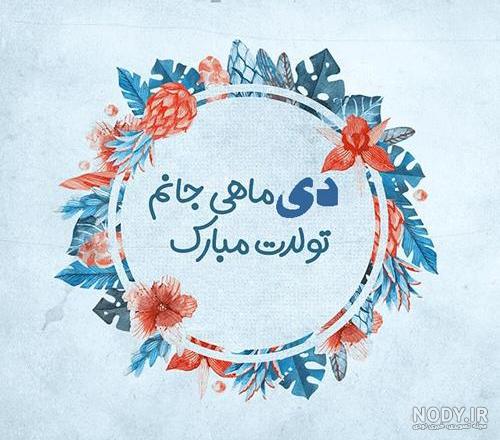 متن بیوگرافی دی ماهی متن بیوگرافی دی ماهی