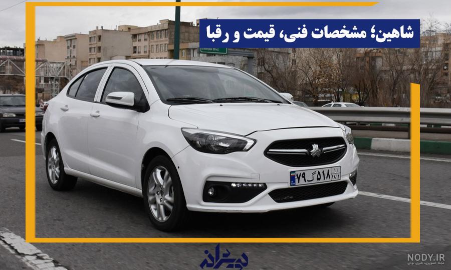 معایب خودرو شاهین سایپا معایب خودرو شاهین سایپا